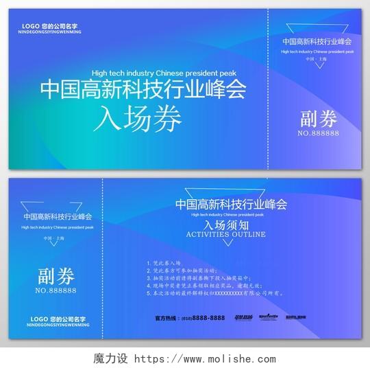 中国高新科技行业峰会邀请入场券蓝色模板